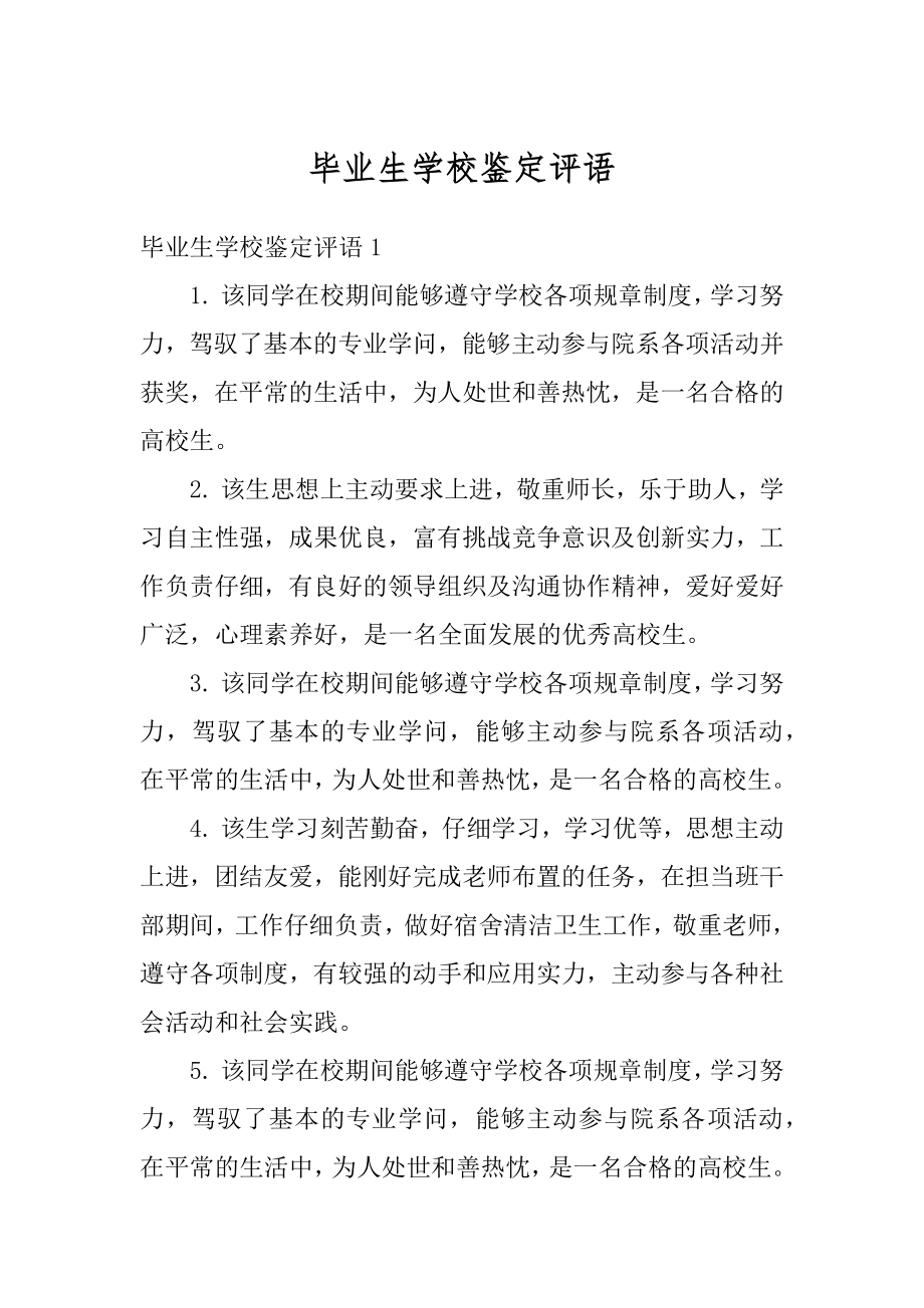 毕业生学校鉴定评语精选.docx_第1页