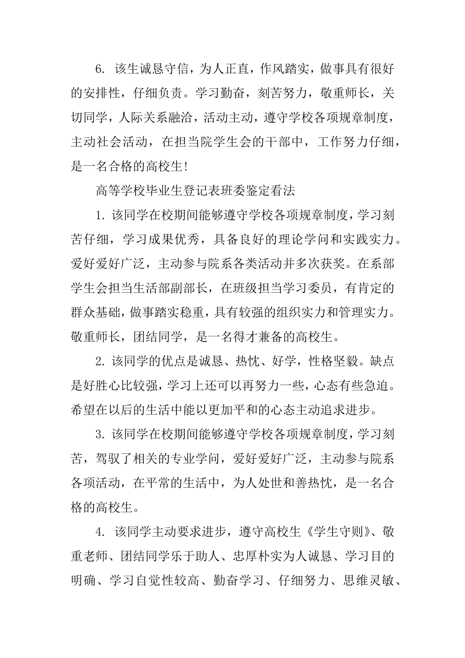 毕业生学校鉴定评语精选.docx_第2页