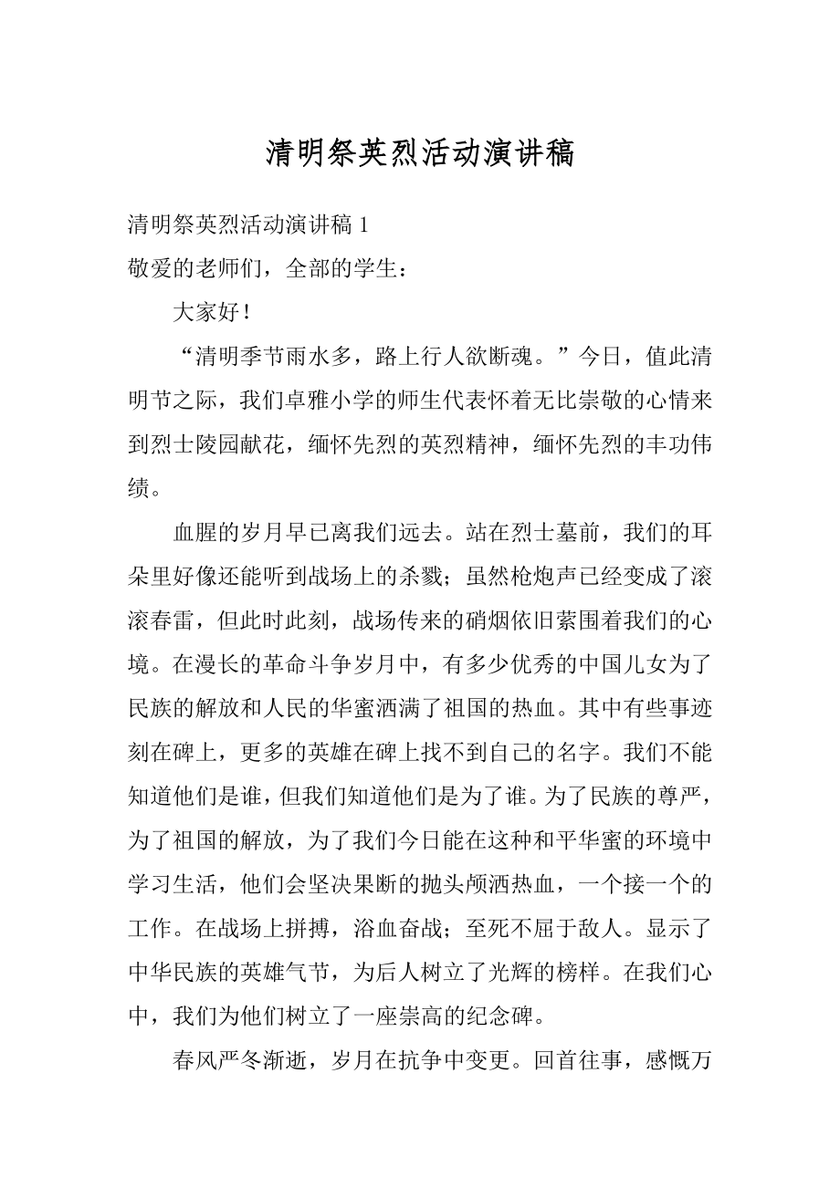 清明祭英烈活动演讲稿范例.docx_第1页