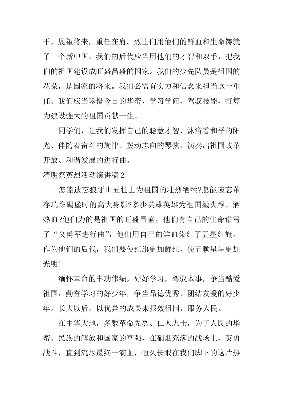 清明祭英烈活动演讲稿范例.docx_第2页