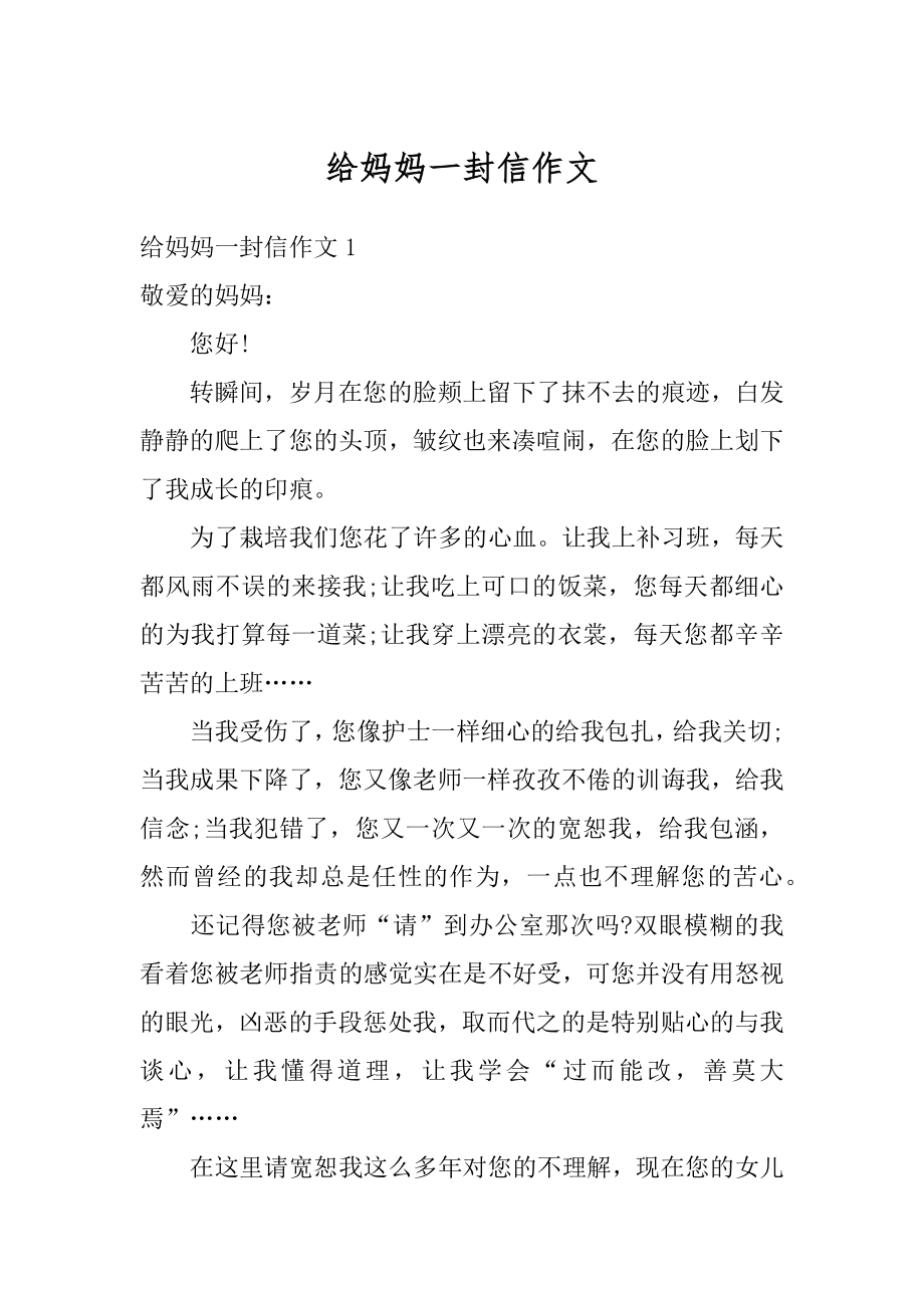 给妈妈一封信作文精选.docx_第1页