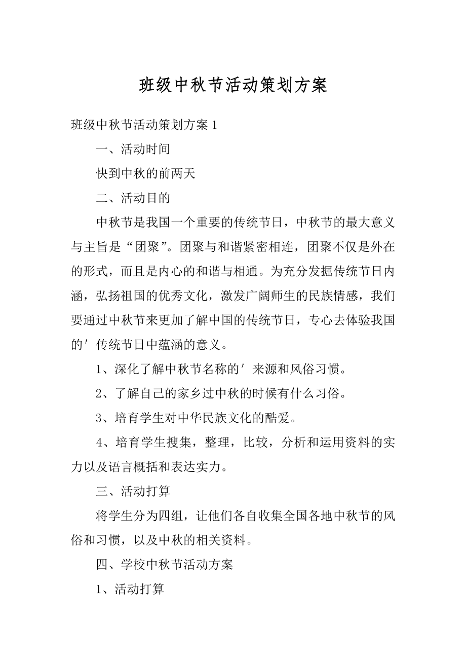 班级中秋节活动策划方案例文.docx_第1页