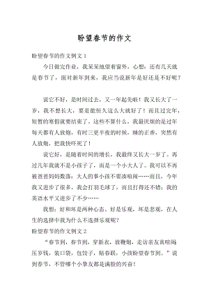 盼望春节的作文汇总.docx