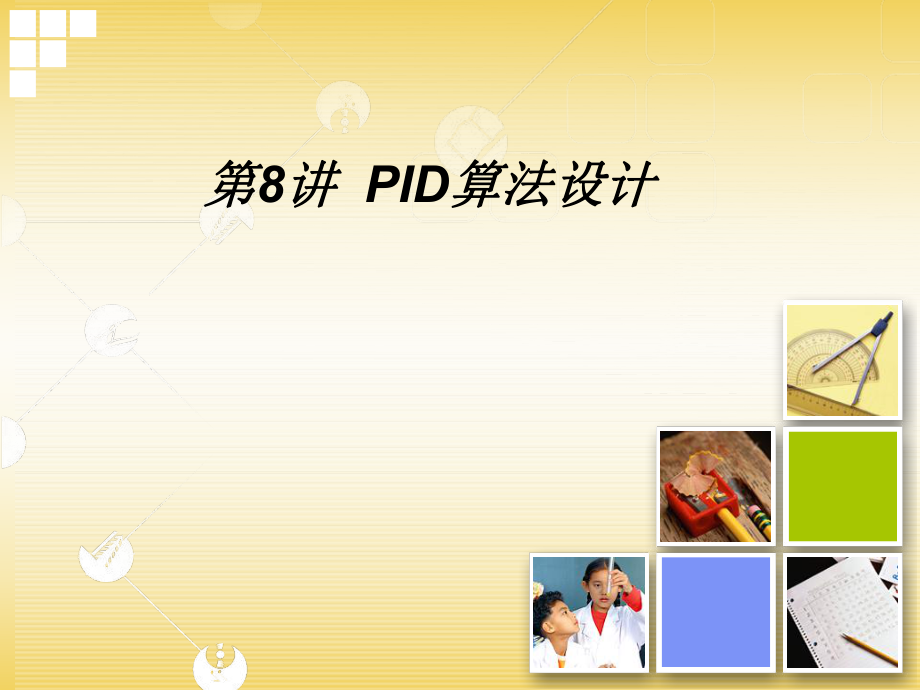 PID算法解析详解ppt课件.ppt_第1页