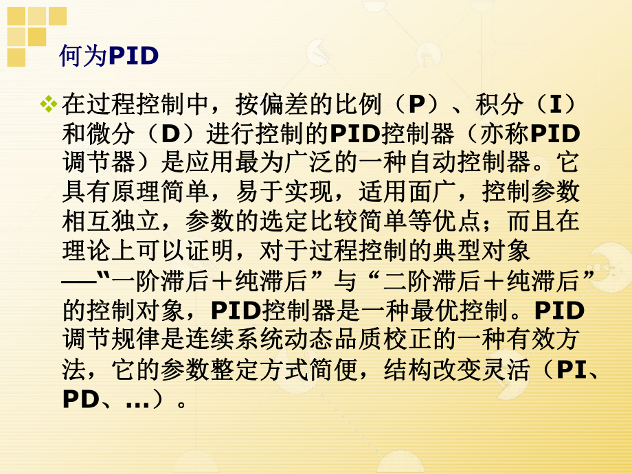 PID算法解析详解ppt课件.ppt_第2页