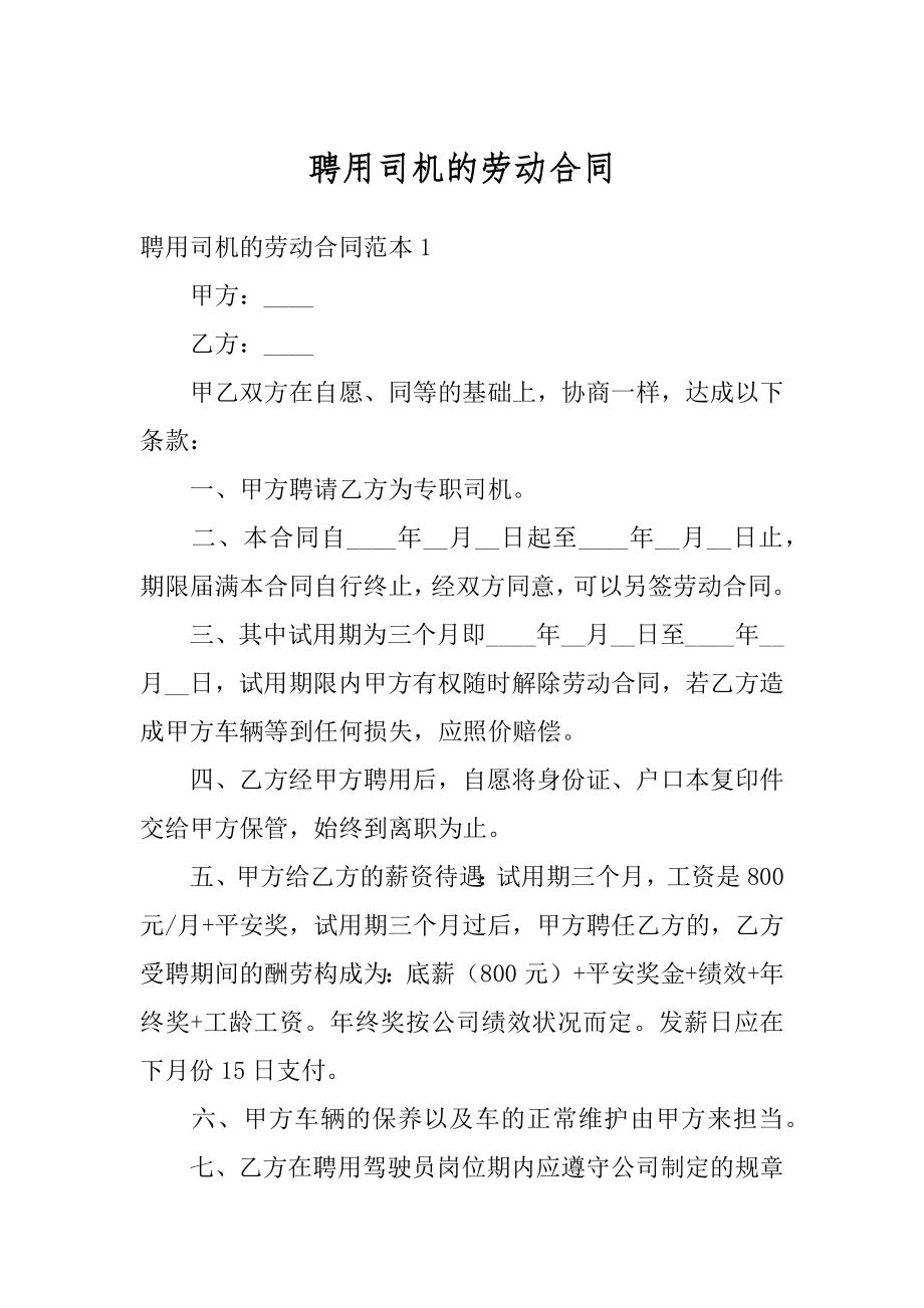 聘用司机的劳动合同汇编.docx_第1页