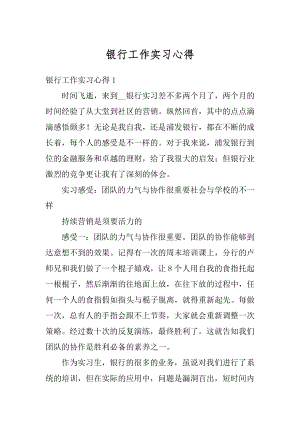 银行工作实习心得优质.docx