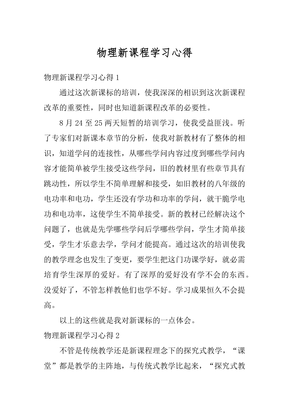 物理新课程学习心得范文.docx_第1页