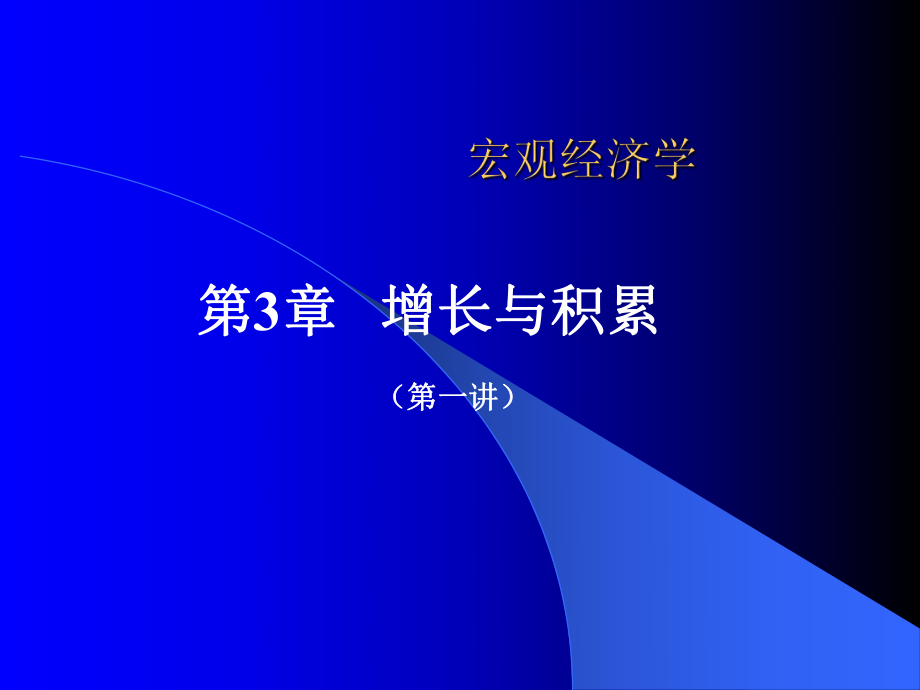 多恩布什宏观经济学03增长与核算ppt课件.ppt_第1页