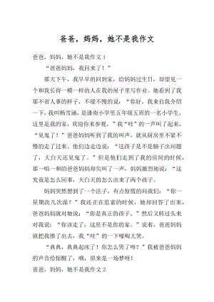 爸爸妈妈她不是我作文汇编.docx