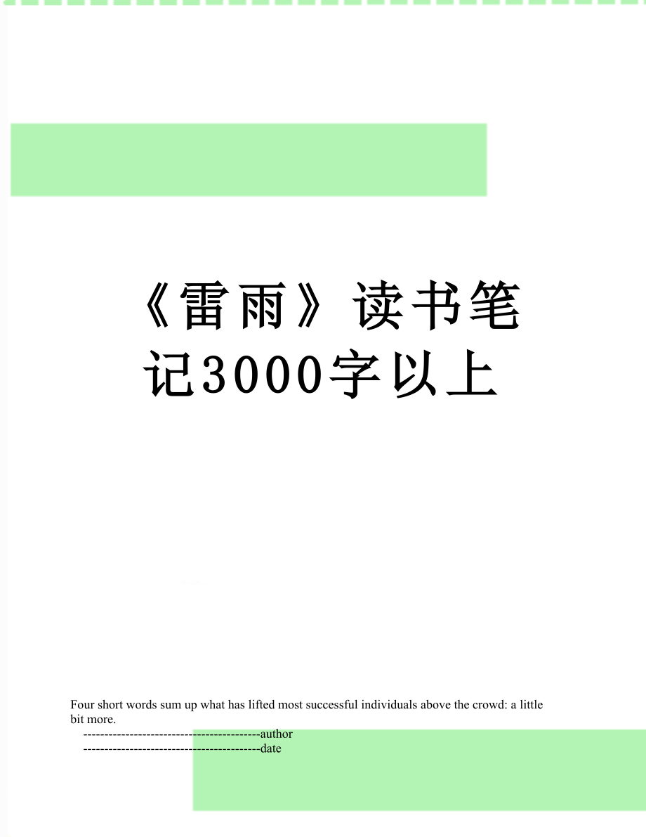 《雷雨》读书笔记3000字以上.doc_第1页