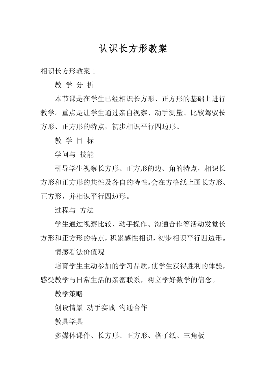 认识长方形教案精品.docx_第1页