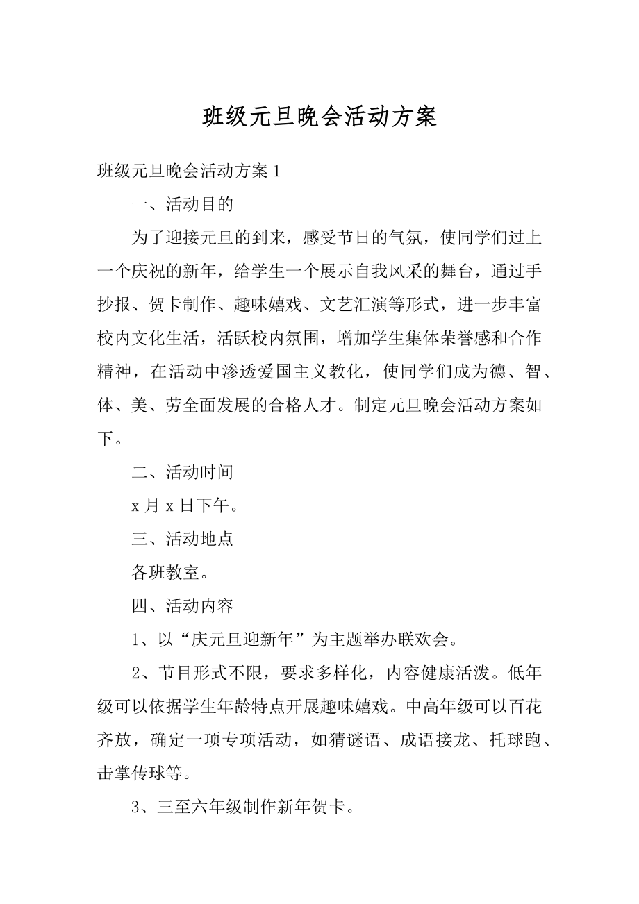 班级元旦晚会活动方案汇总.docx_第1页