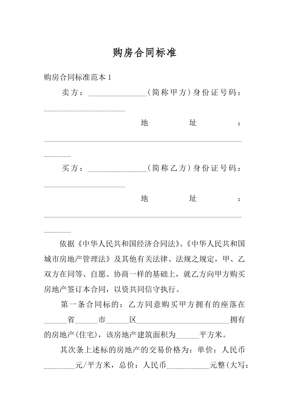 购房合同标准优质.docx_第1页