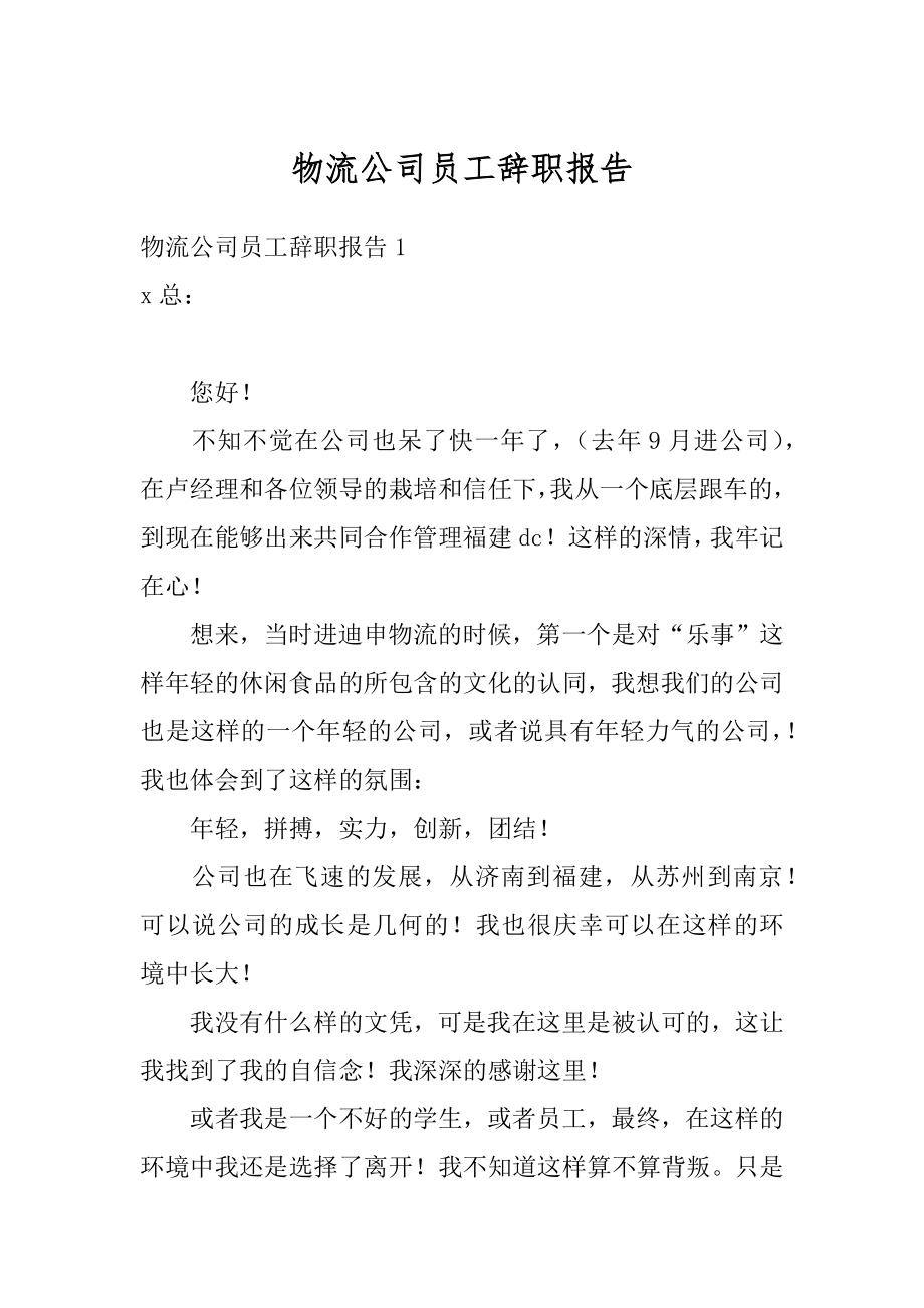 物流公司员工辞职报告精品.docx_第1页