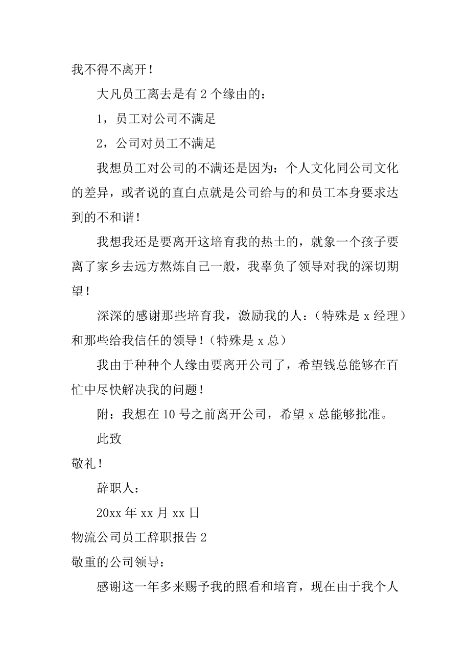 物流公司员工辞职报告精品.docx_第2页