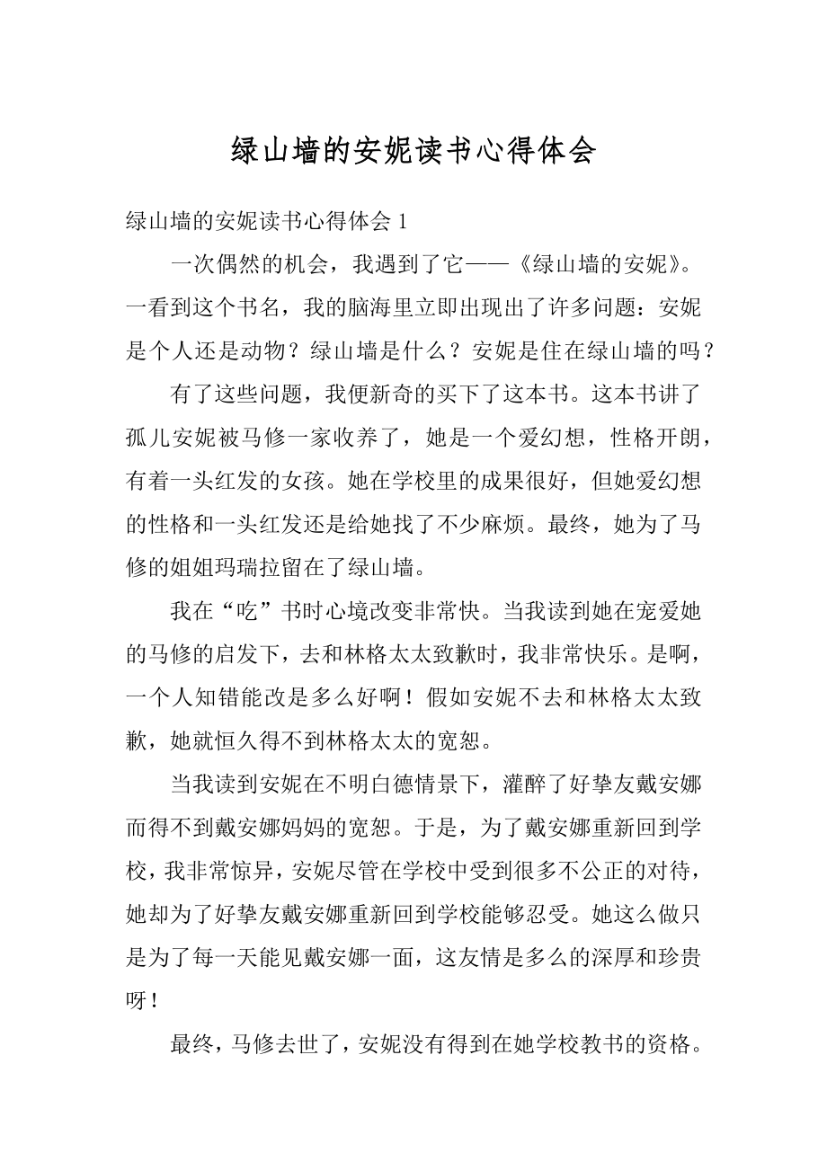 绿山墙的安妮读书心得体会精选.docx_第1页