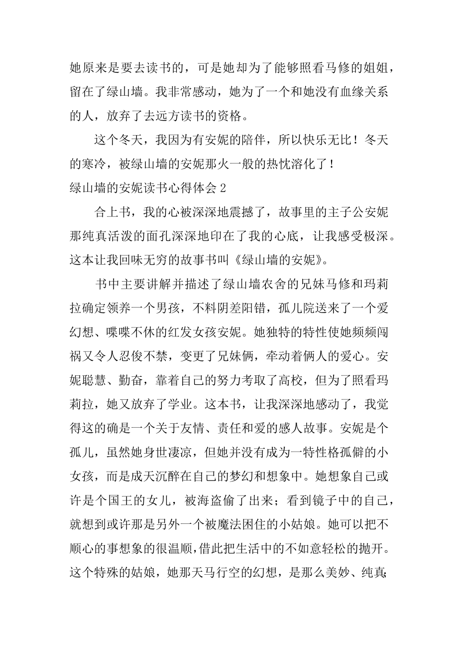 绿山墙的安妮读书心得体会精选.docx_第2页