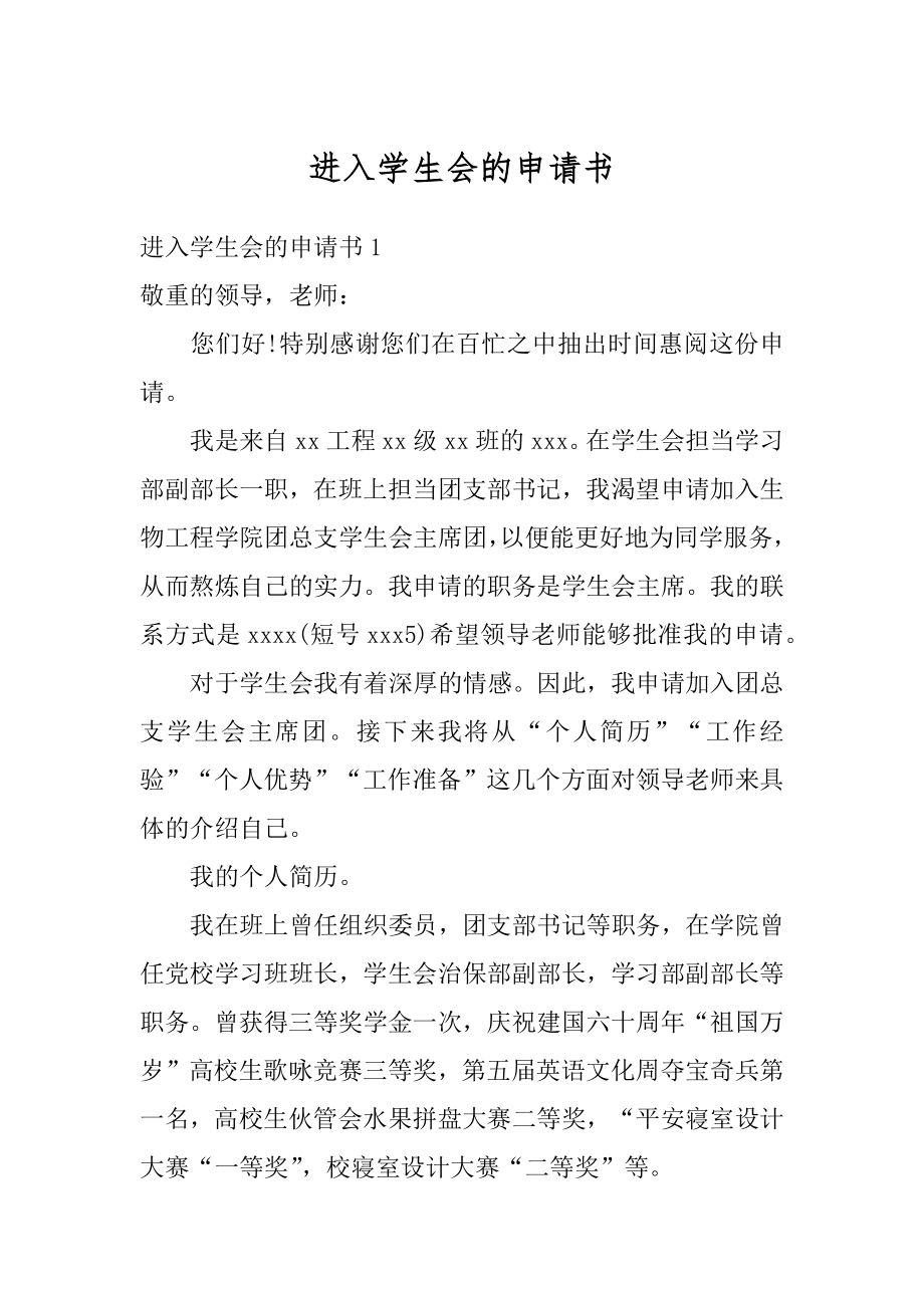 进入学生会的申请书范文.docx_第1页