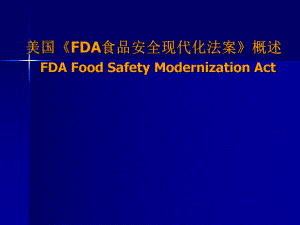 《FDA食品安全现代化法案》ppt课件.ppt