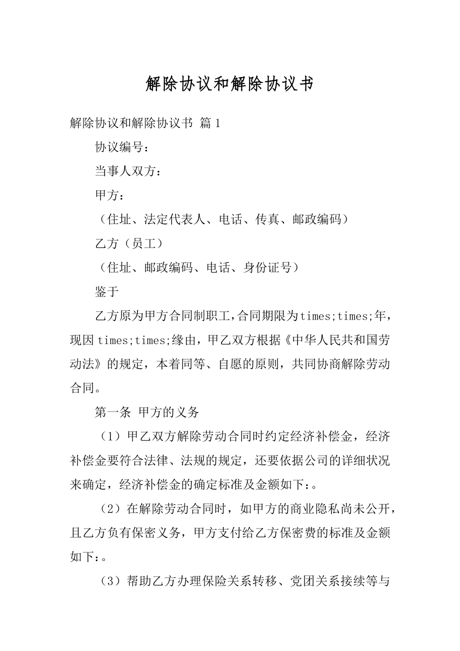 解除协议和解除协议书范文.docx_第1页