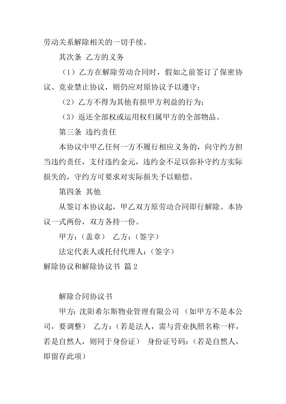 解除协议和解除协议书范文.docx_第2页