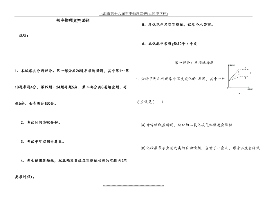 上海第十八届初中物理竞赛初赛试题及答案.doc_第2页