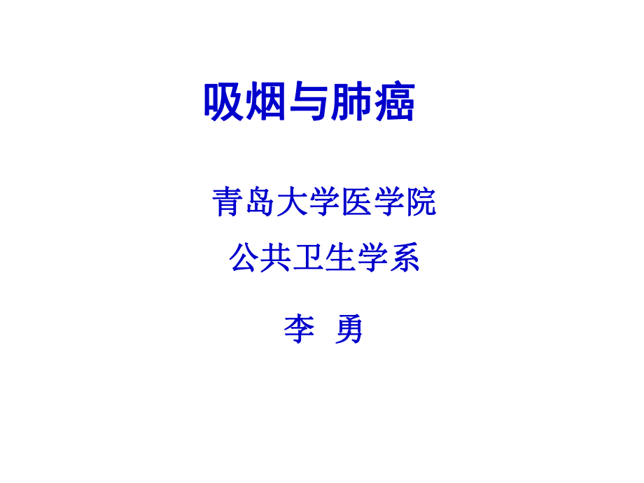 吸烟与肺癌ppt课件.ppt_第1页