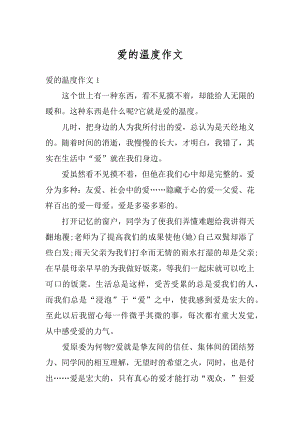 爱的温度作文精编.docx