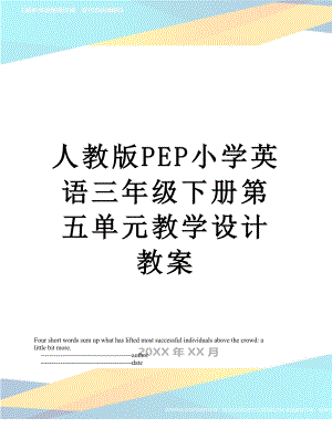 人教版PEP小学英语三年级下册第五单元教学设计教案.doc