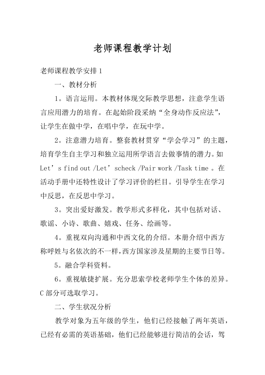 老师课程教学计划范例.docx_第1页