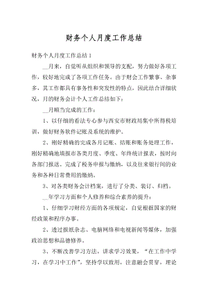 财务个人月度工作总结汇总.docx