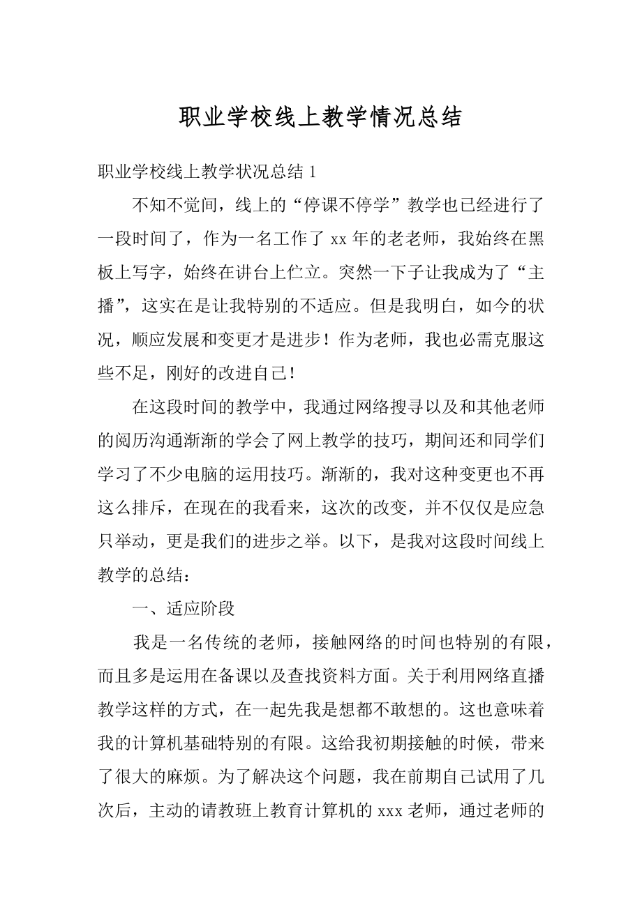 职业学校线上教学情况总结精编.docx_第1页