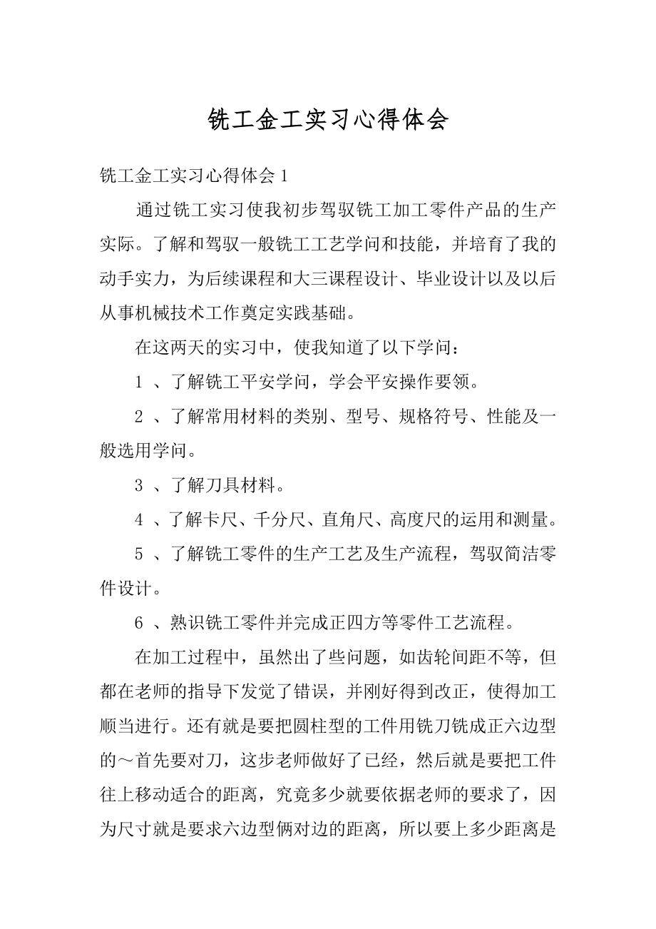 铣工金工实习心得体会汇编.docx_第1页