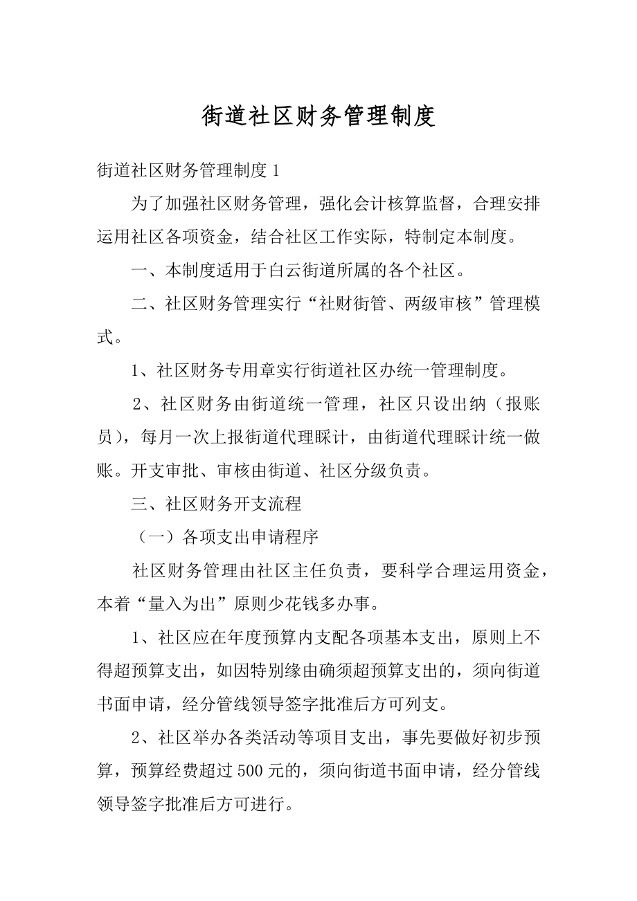 街道社区财务管理制度例文.docx_第1页