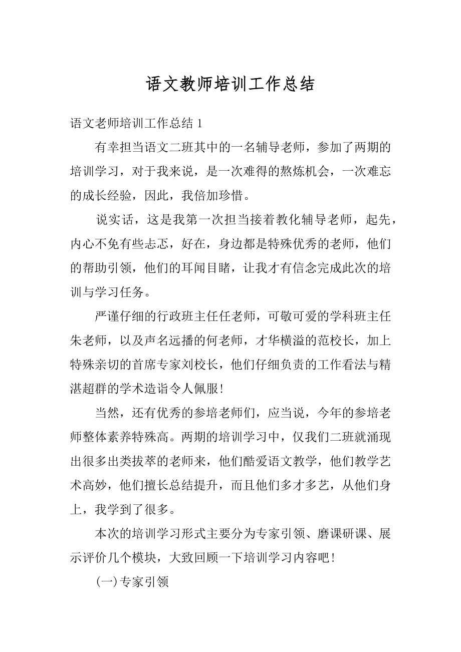 语文教师培训工作总结汇编.docx_第1页