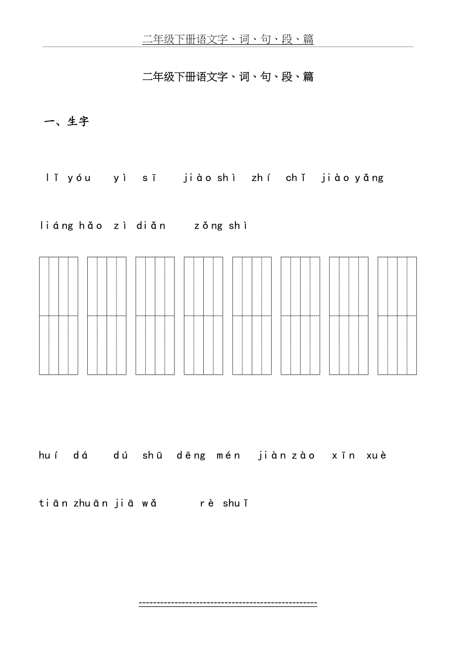 二年级下册语文字词句篇.doc_第2页