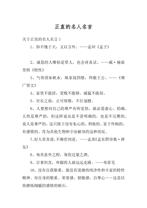 正直的名人名言精编.docx