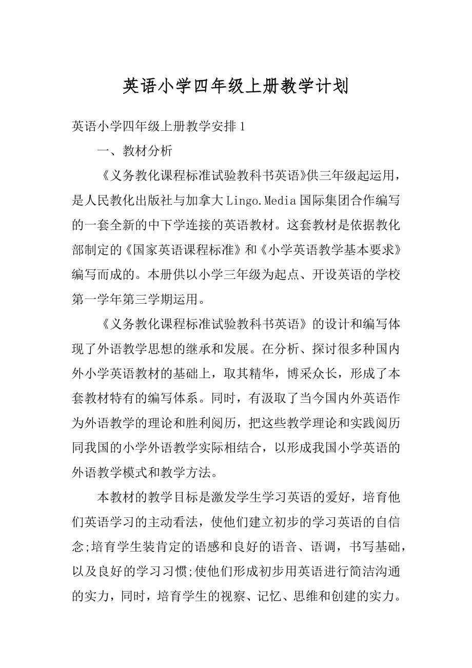 英语小学四年级上册教学计划精编.docx_第1页