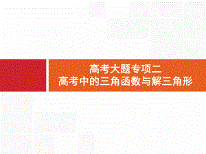 2020年理科数学高考大题专项2--高考中的三角函数与解三角形ppt课件.pptx