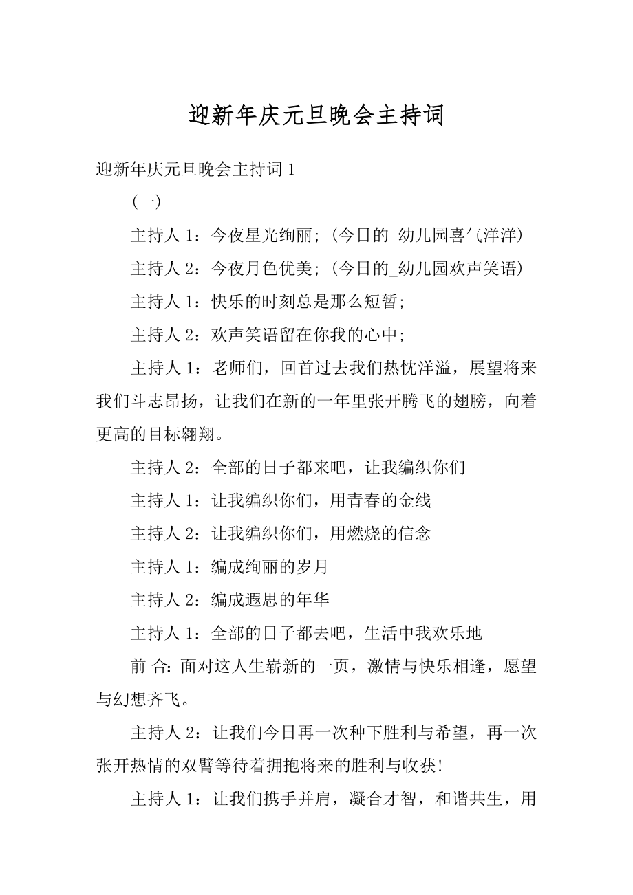 迎新年庆元旦晚会主持词范例.docx_第1页