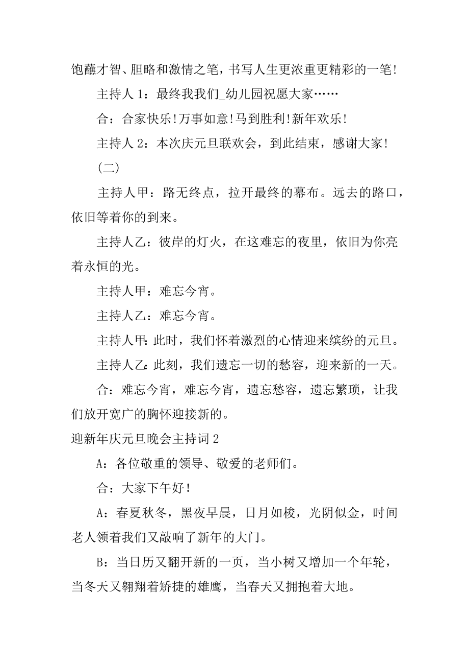 迎新年庆元旦晚会主持词范例.docx_第2页