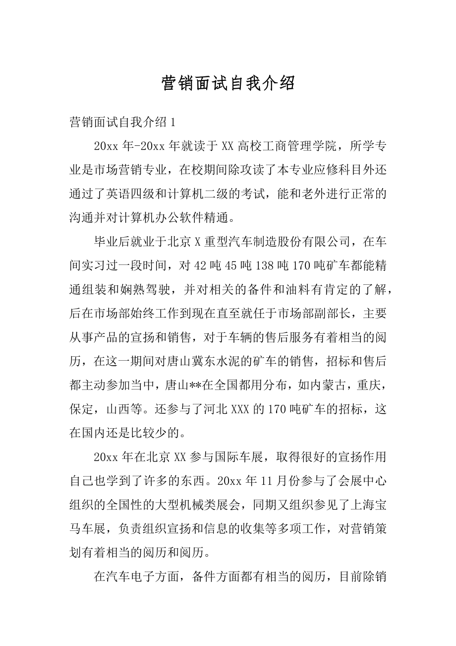 营销面试自我介绍精品.docx_第1页