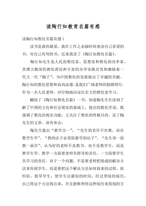 读陶行知教育名篇有感汇编.docx