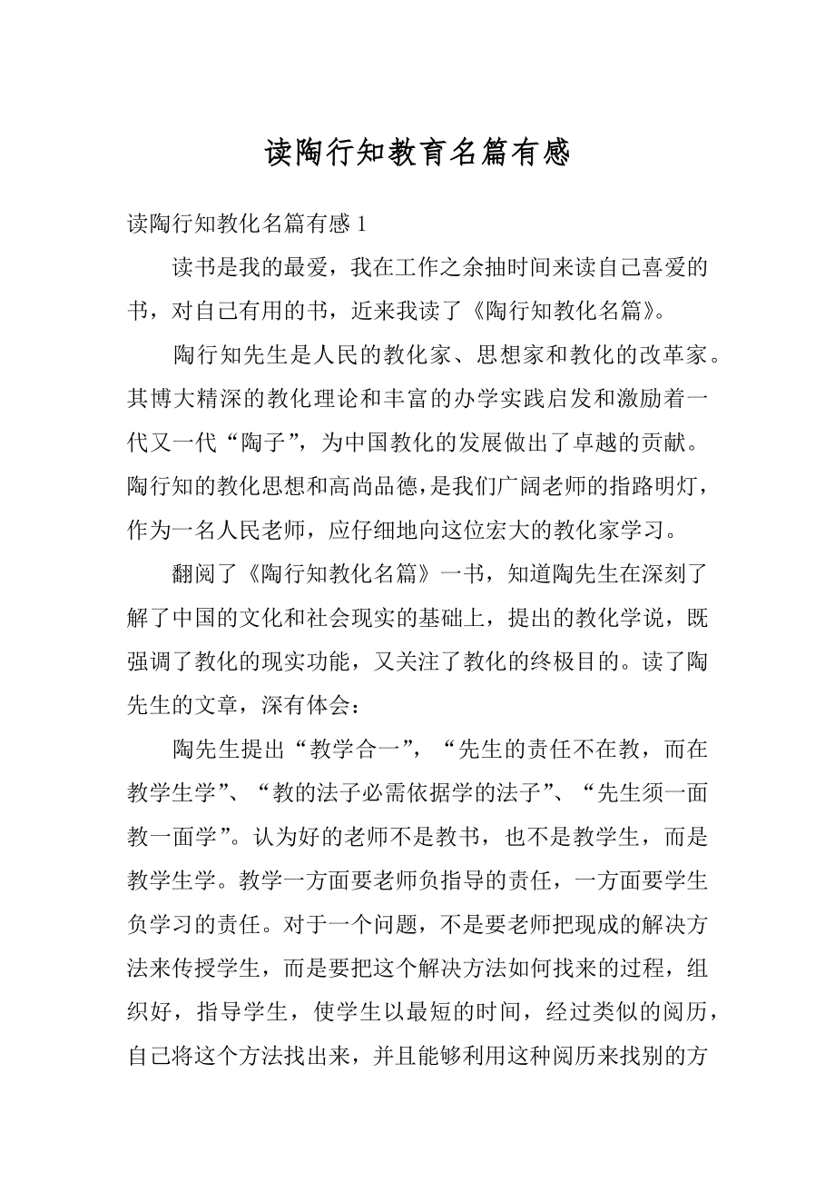 读陶行知教育名篇有感汇编.docx_第1页