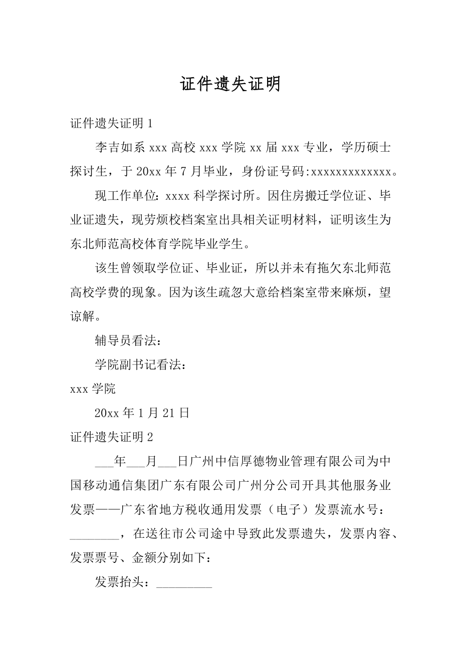 证件遗失证明精编.docx_第1页