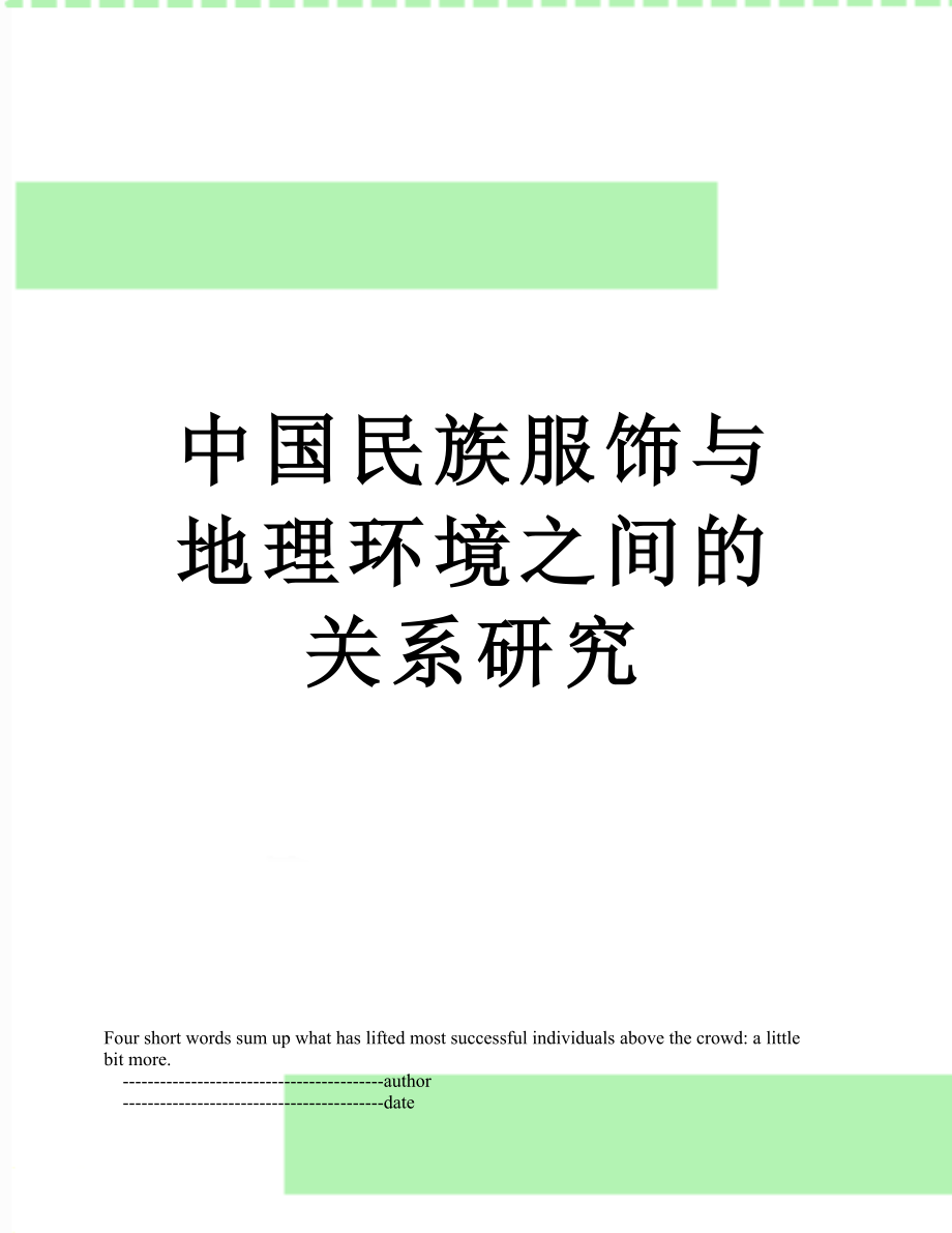 中国民族服饰与地理环境之间的关系研究.doc_第1页