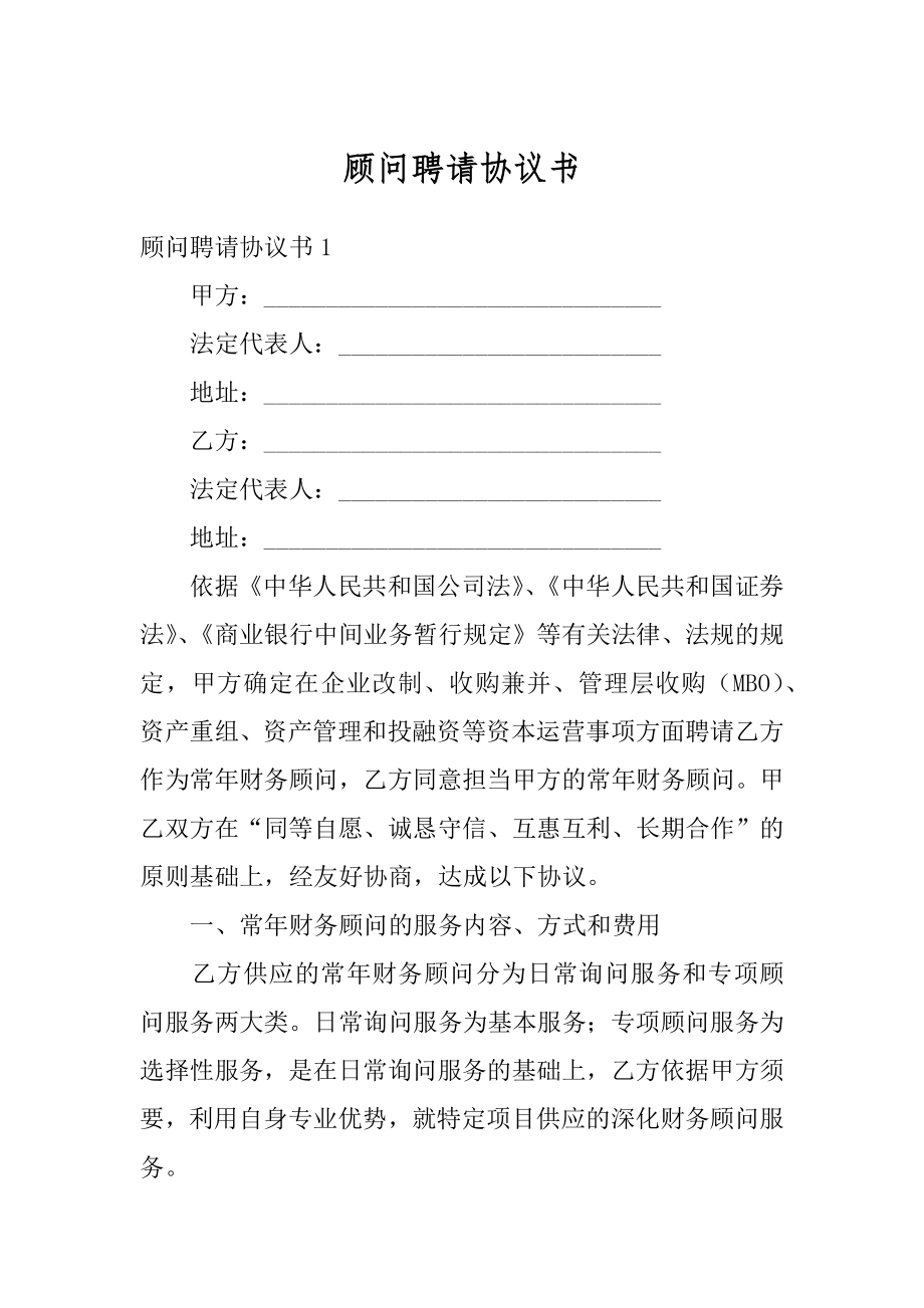 顾问聘请协议书范本.docx_第1页