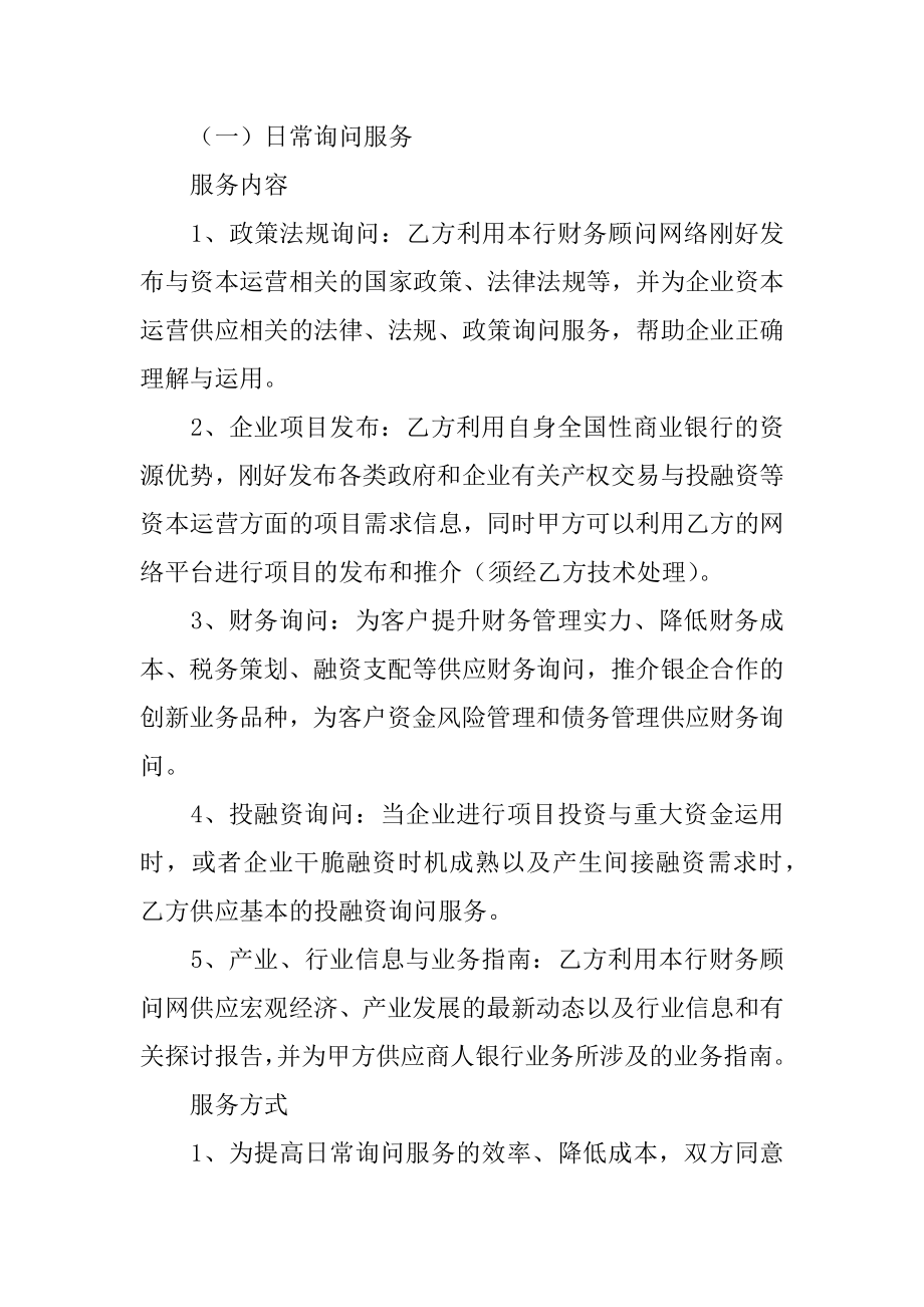 顾问聘请协议书范本.docx_第2页