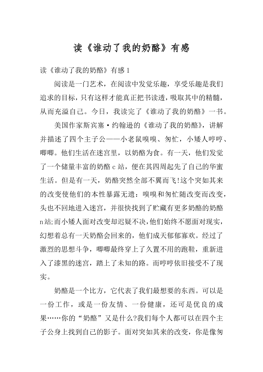 读《谁动了我的奶酪》有感优质.docx_第1页